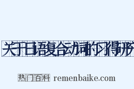 关于日语复合动词的习得研究是什么意思的图片